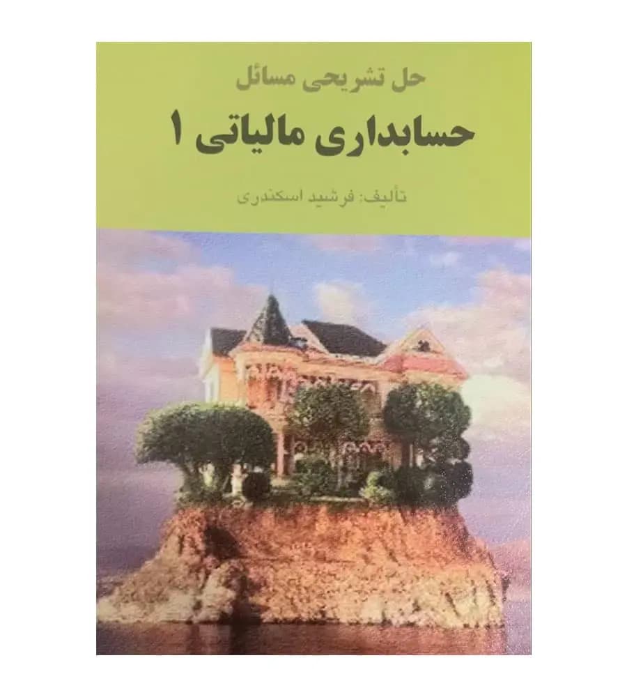 کتاب حل تشریحی مسائل حسابداری مالیاتی 1 اسکندری