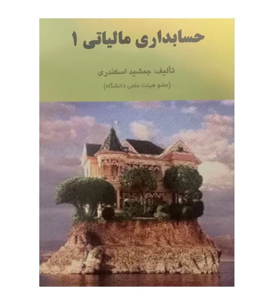 کتاب حسابداری مالیاتی 1 اسکندری