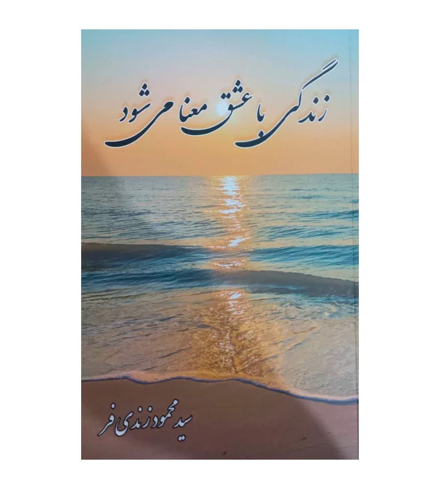 کتاب زندگی با عشق معنا می شود محمود زندی فر