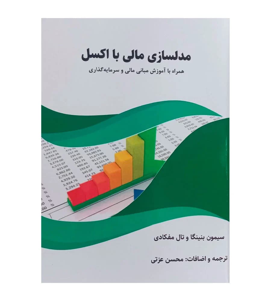 کتاب مدلسازی مالی با اکسل سیمون بنینگا محسن عزتی
