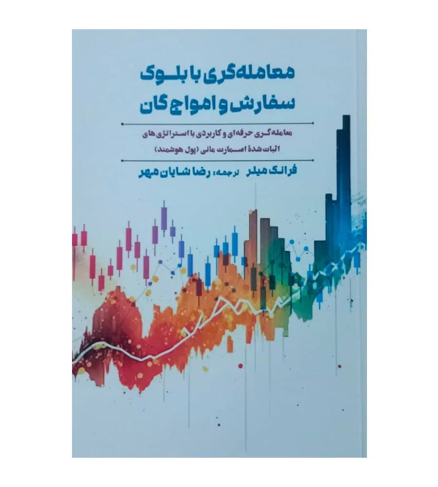 کتاب معامله گری با بلوک سفارش و امواج گان فرانک میلر رضا شایان مهر