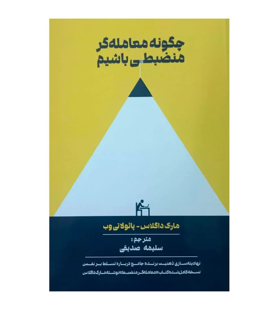کتاب چگونه معامله گر منضبطی باشیم مارک داگلاس سلیمه صدیقی