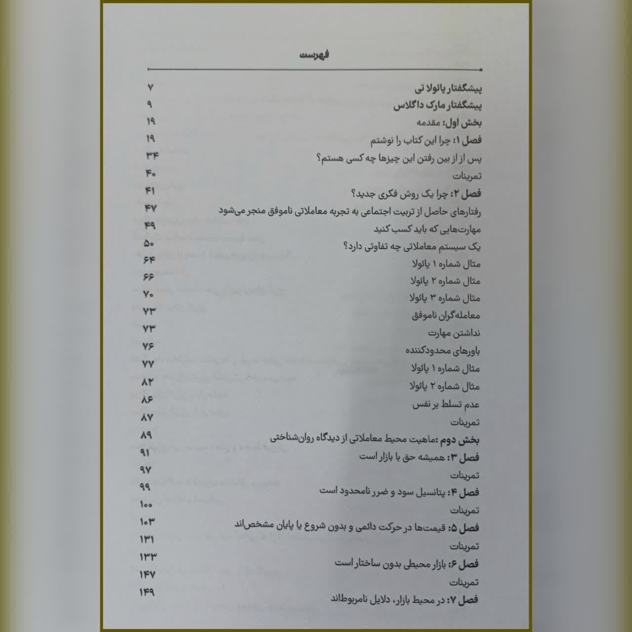 کتاب چگونه معامله گر منضبطی باشیم مارک داگلاس سلیمه صدیقی — تصویر ۲
