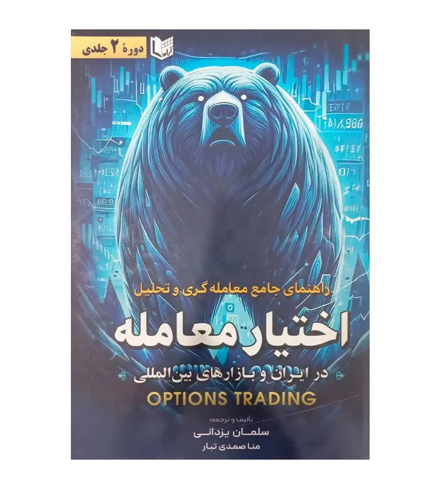 کتاب راهنمای جامع معامله گری و تحلیل اختیار معامله دوره 2 جلدی سلمان یزدانی