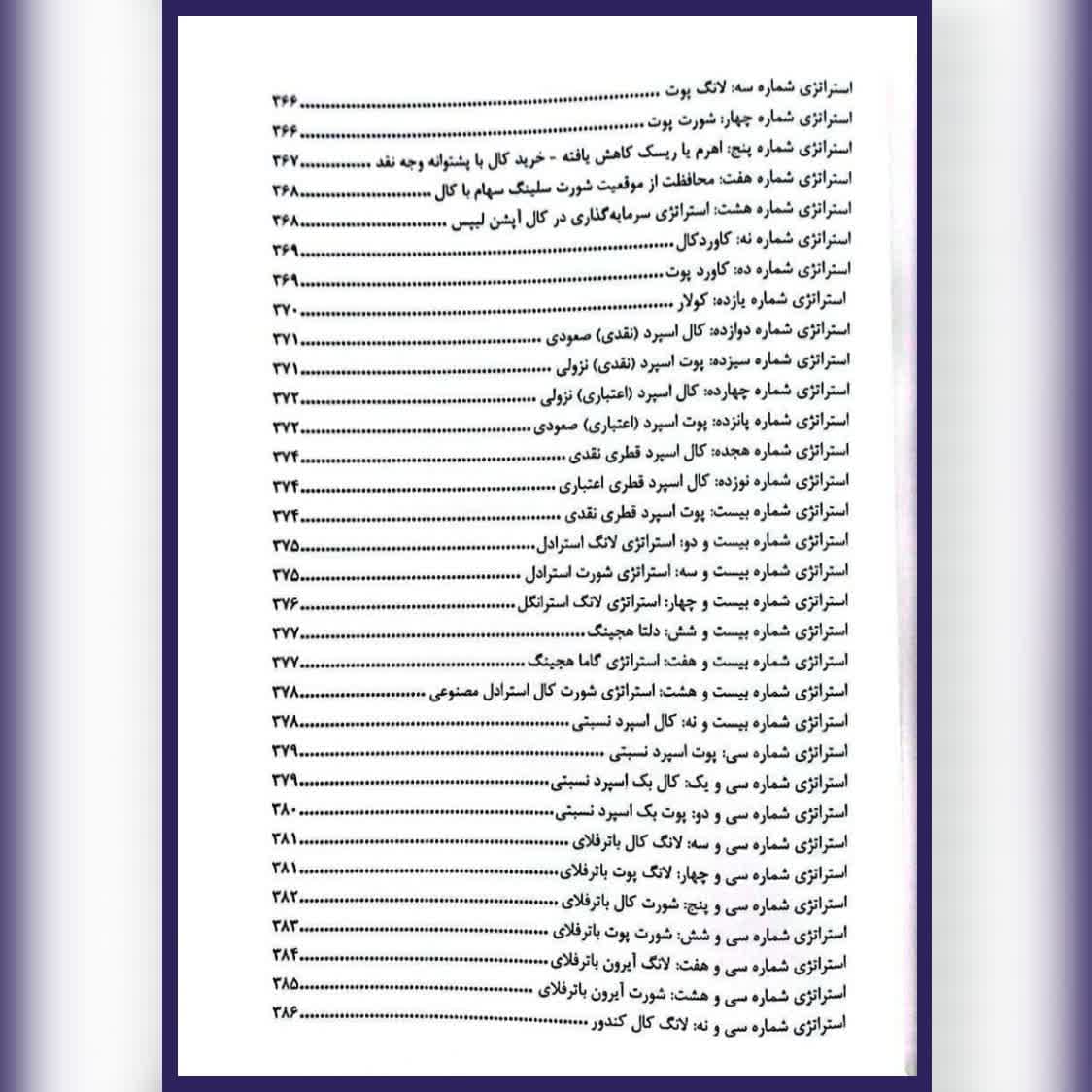 کتاب راهنمای جامع معامله گری و تحلیل اختیار معامله دوره 2 جلدی سلمان یزدانی — تصویر ۷