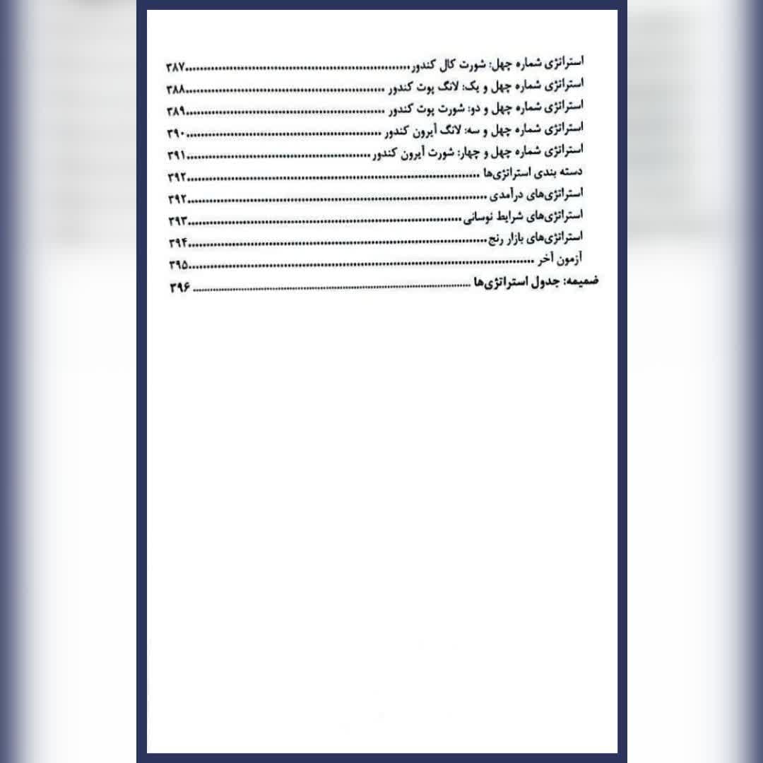 کتاب راهنمای جامع معامله گری و تحلیل اختیار معامله دوره 2 جلدی سلمان یزدانی — تصویر ۸