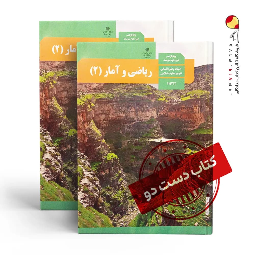 کتاب درسی ریاضی و آمار یازدهم انسانی متوسطه دوم( دسته دوم)