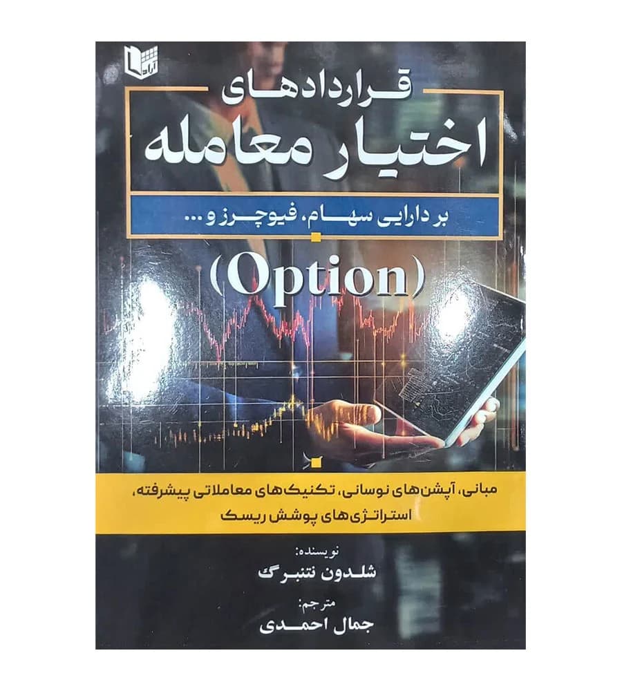 کتاب قراردادهای اختیار معامله شلدون نتنبرگ