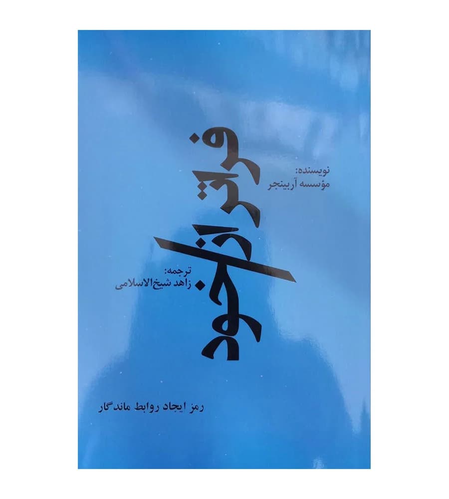 کتاب فراتر از خود زاهد شیخ الاسلامی