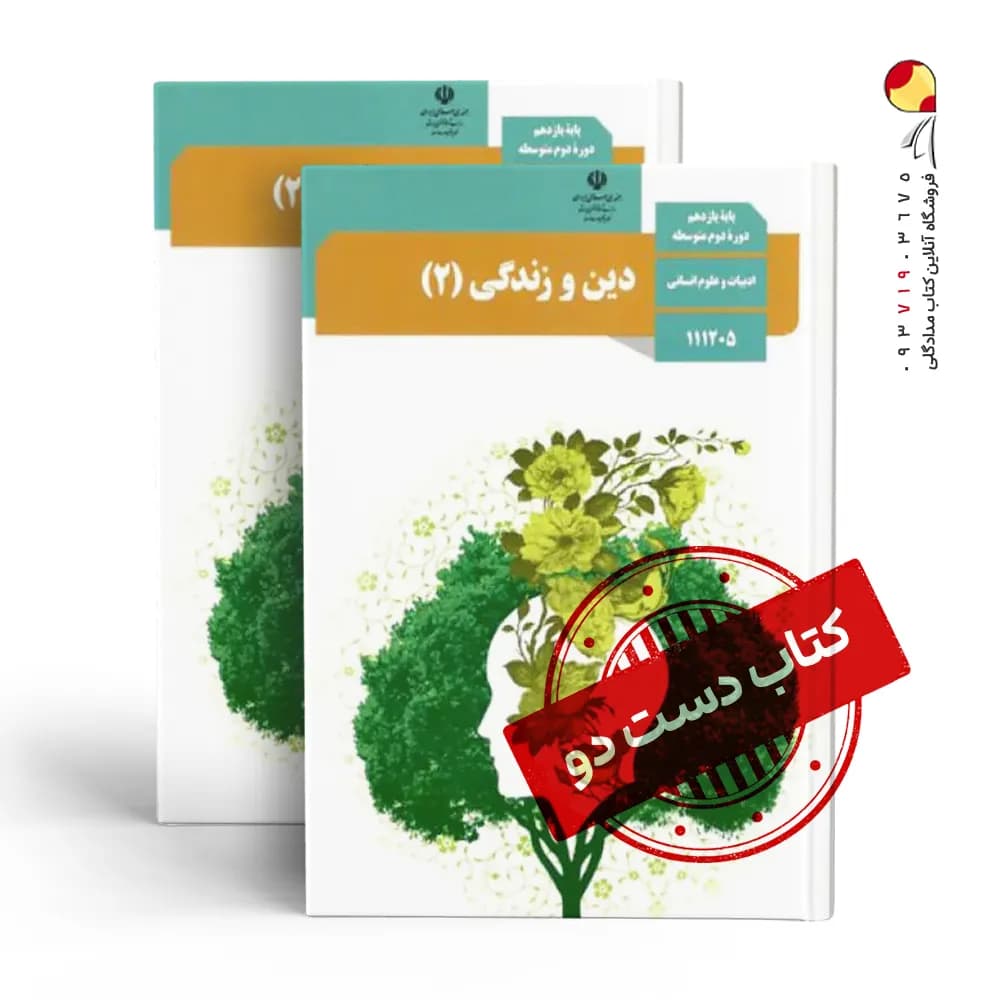 کتاب درسی دینی یازدهم انسانی متوسطه دوم( دسته دوم)