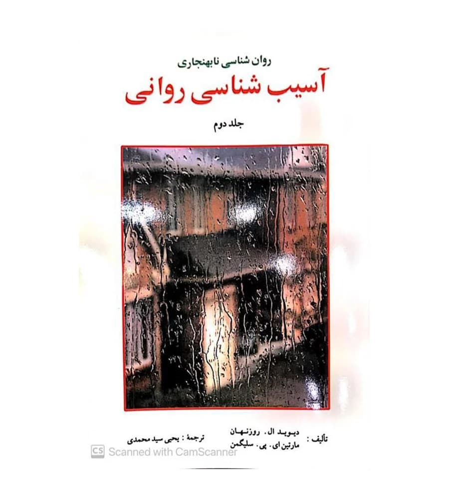 کتاب آسیب شناسی روانی جلد دوم یحیی سید محمدی