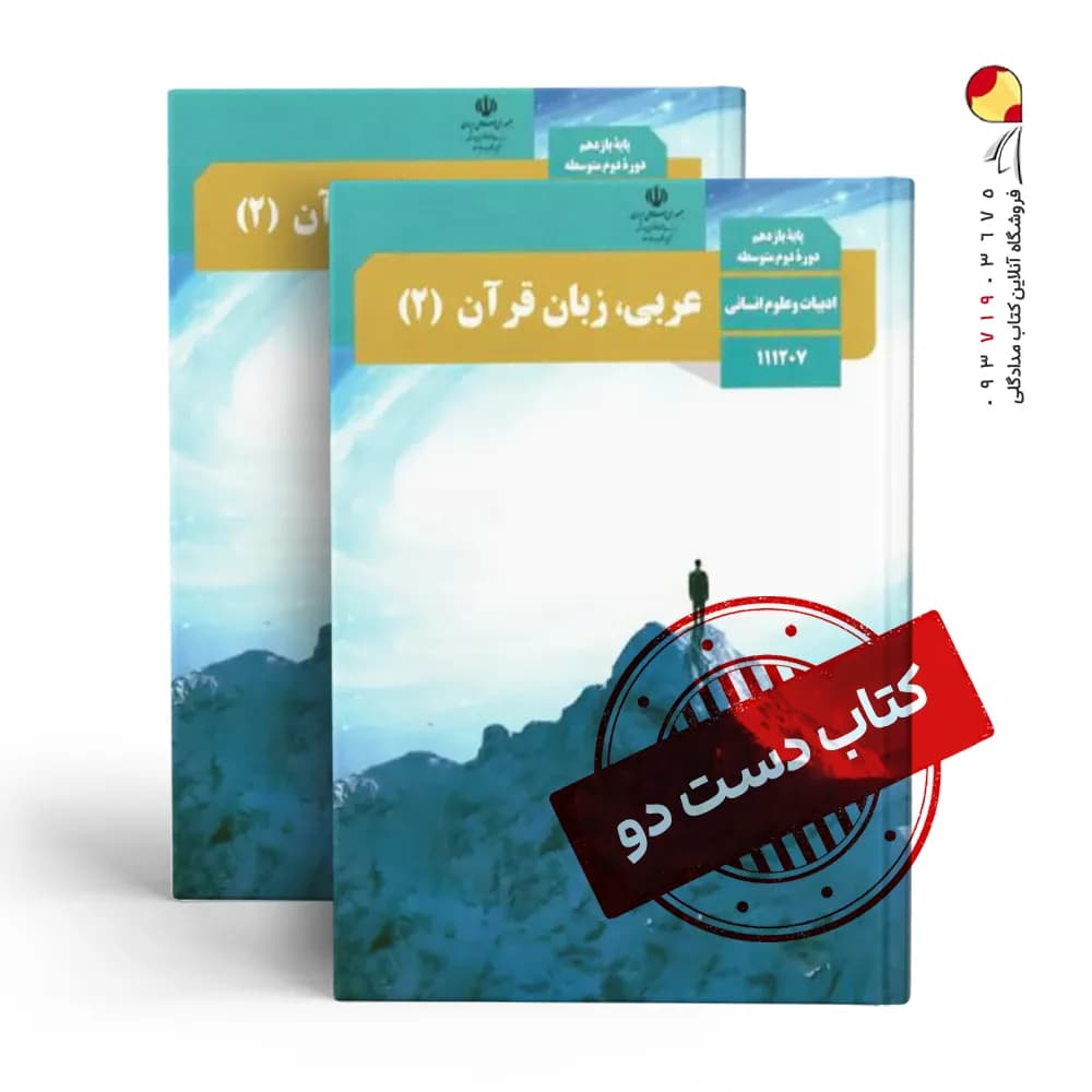 کتاب درسی عربی یازدهم انسانی متوسطه دوم( دسته دوم)