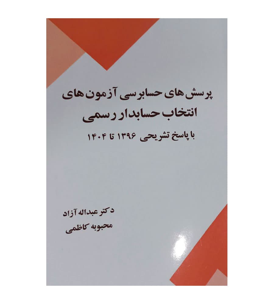 پرسش های حسابرسی آزمون های انتخاب حسابدار رسمی با پاسخ تشریحی 1396 تا 1404