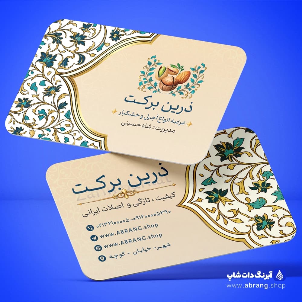کارت ویزیت آجیل و خشکبار اسلیمی | طرح مینیمال ایرانی PSD کد 5