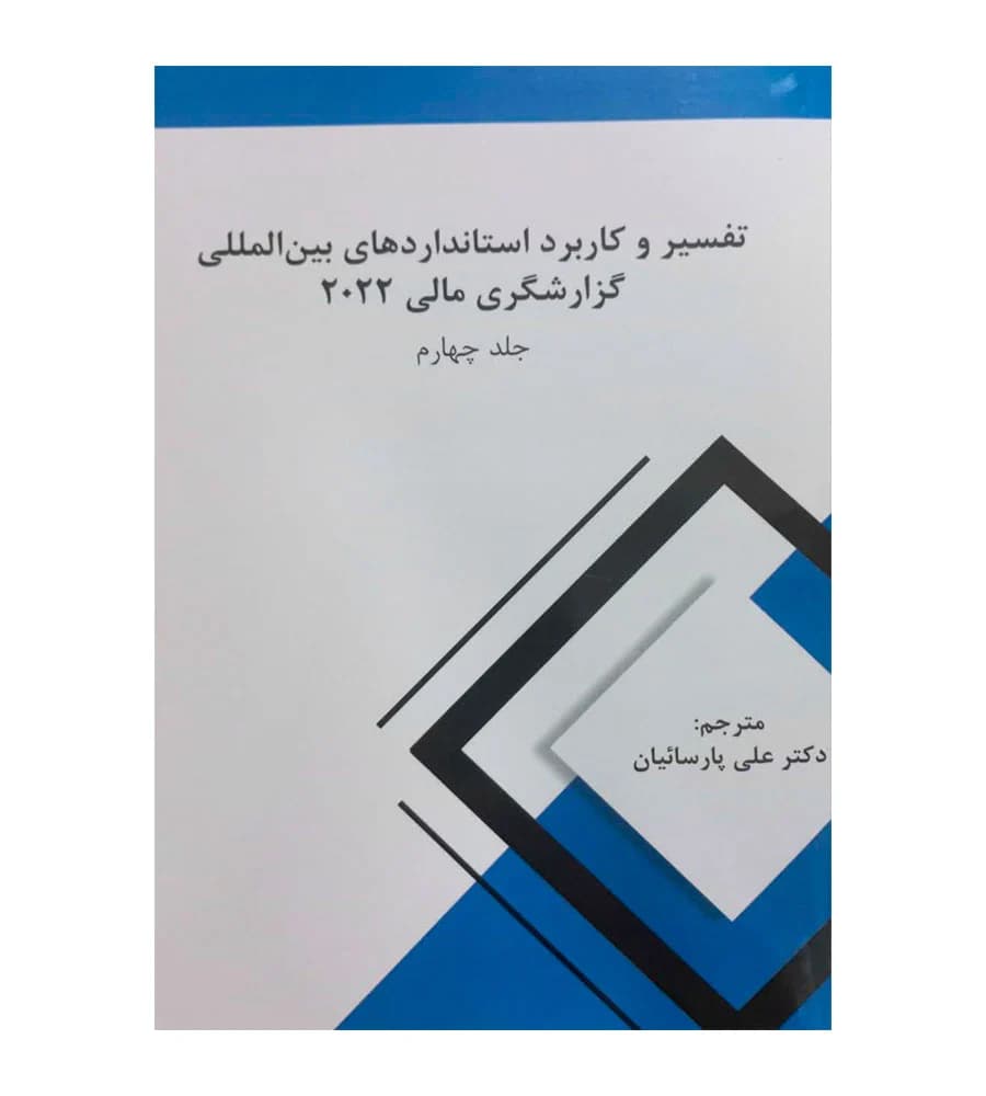 کتاب تفسیر و کاربرد استانداردهای بین المللی گزارشگری مالی 2022 جلد چهارم