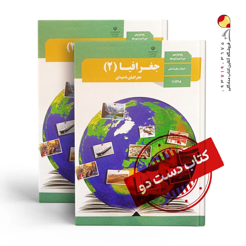 کتاب درسی جغرافیا یازدهم انسانی متوسطه دوم( دسته دوم)