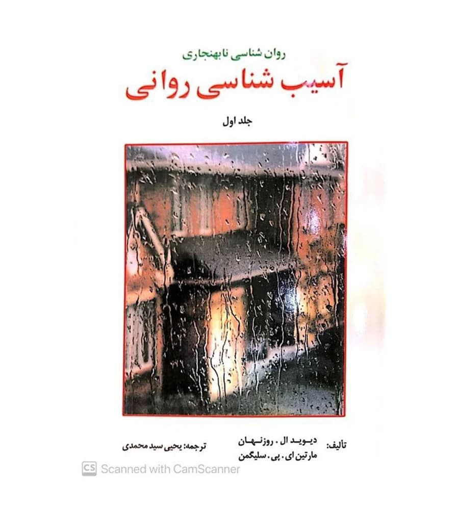 کتاب آسیب شناسی روانی جلد اول یحیی سید محمدی