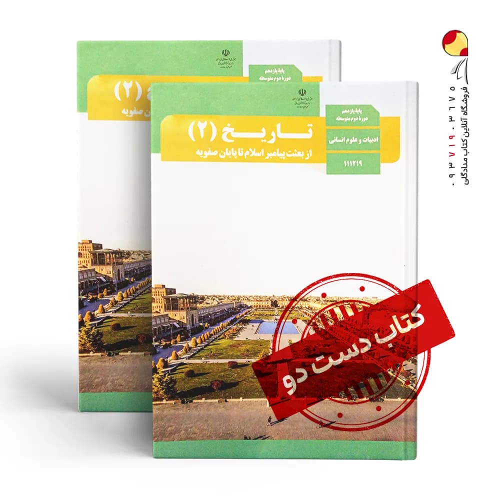 کتاب درسی تاریخ یازدهم انسانی متوسطه دوم( دسته دوم)
