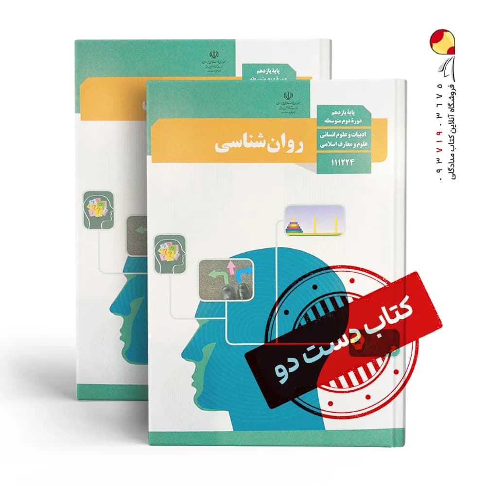 کتاب درسی روانشناسی یازدهم انسانی متوسطه دوم( دسته دوم)