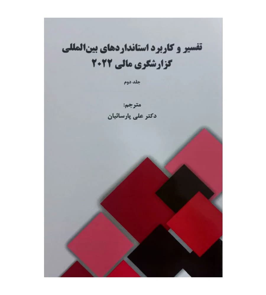 کتاب تفسیر و کاربرد استانداردهای بین المللی گزارشگری مالی 2022 جلد دوم