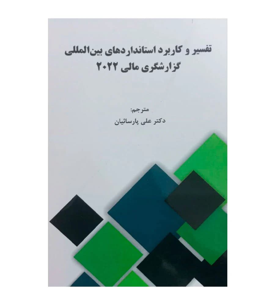 کتاب تفسیر و کاربرد استانداردهای بین المللی گزارشگری مالی 2022 جلد اول پارسائیان