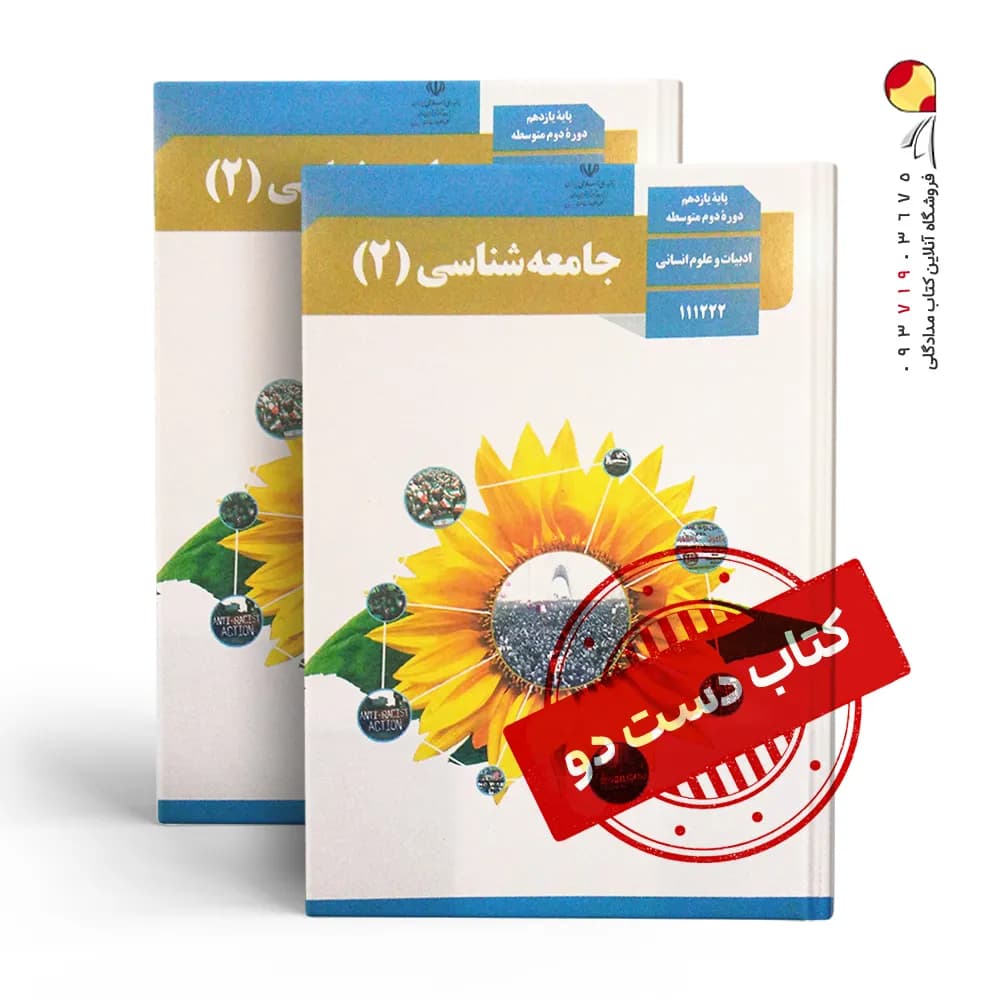 کتاب درسی جامعه شناسی یازدهم انسانی متوسطه دوم( دسته دوم)