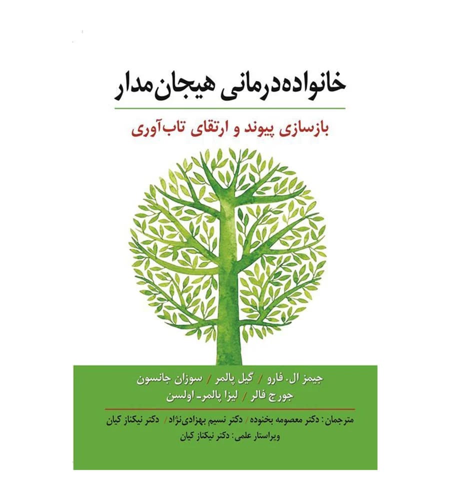 کتاب خانواده درمانی هیجان مدار سوزان جانسون
