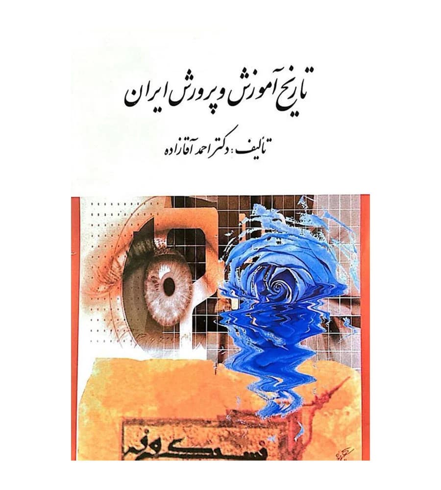 کتاب تاریخ آموزش و پرورش ایران احمد آقا زاده