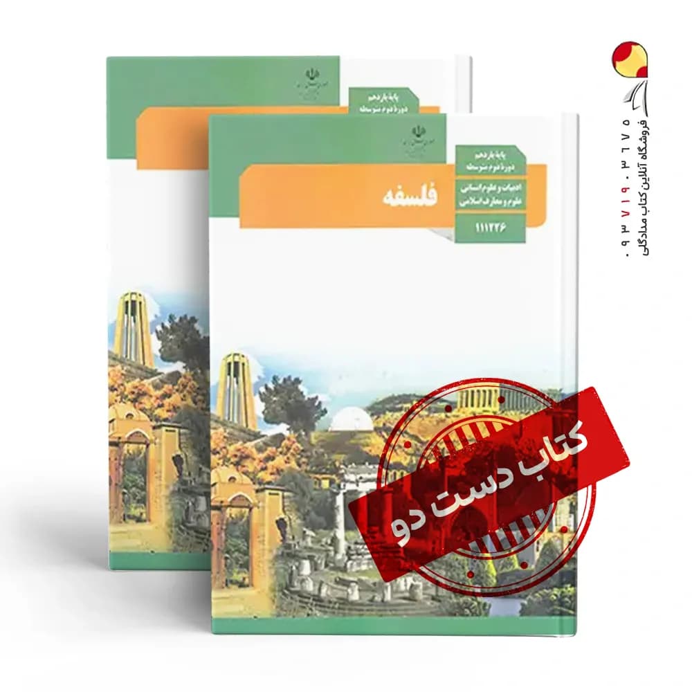 کتاب درسی فلسفه یازدهم انسانی متوسطه دوم( دسته دوم)