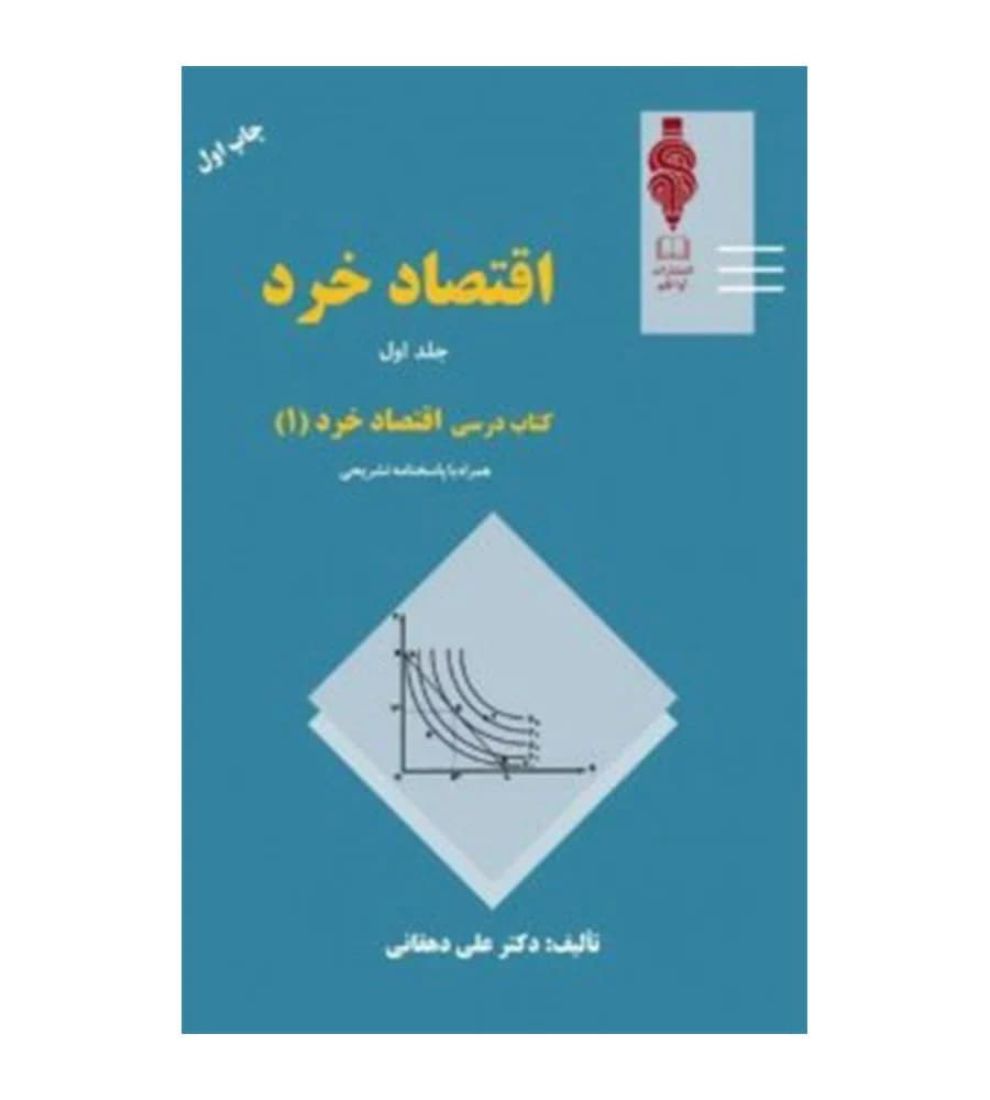 کتاب اقتصاد خرد جلد اول دهقانی
