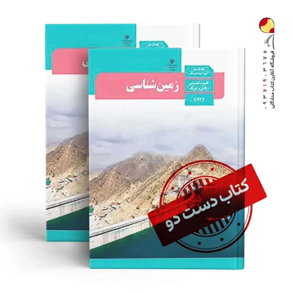 کتاب درسی زمین یازدهم ریاضی متوسطه دوم (دسته دوم)