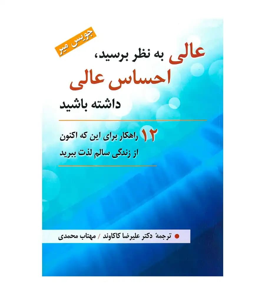 کتاب عالی به نظر برسید احساس عالی داشته باشید