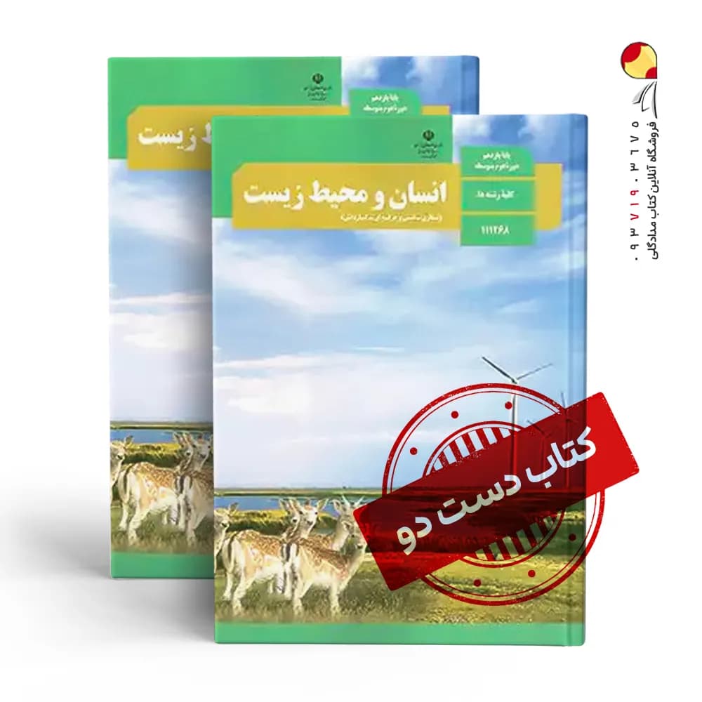 کتاب درسی محیط زیست یازدهم ریاضی متوسطه دوم (دسته دوم)