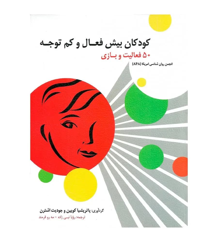 کتاب کودکان بیش فعال و کم توجه 50 فعالیت و بازی نبی زاده فرمند