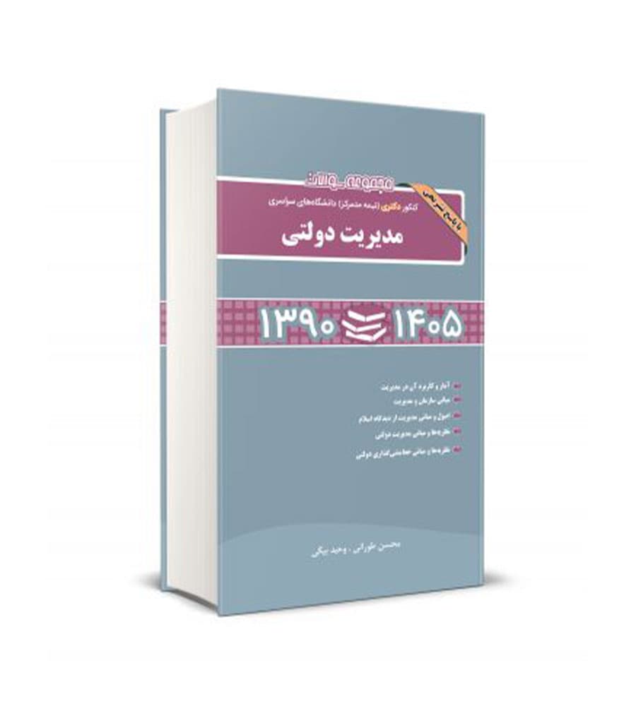 کتاب کنکور دکتری دانشگاه های سراسری مدیریت دولتی 1390 تا 1404 — تصویر ۲