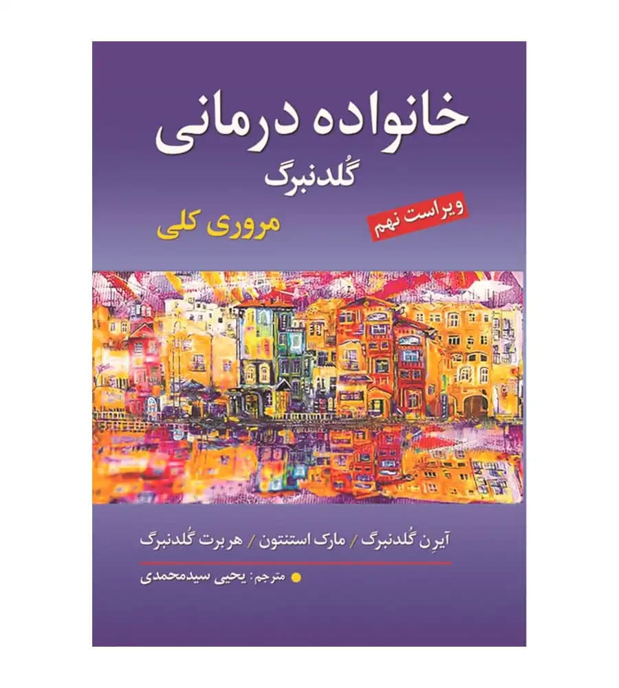 کتاب خانواده درمانی گلدنبرگ مروری کلی یحیی سید محمدی