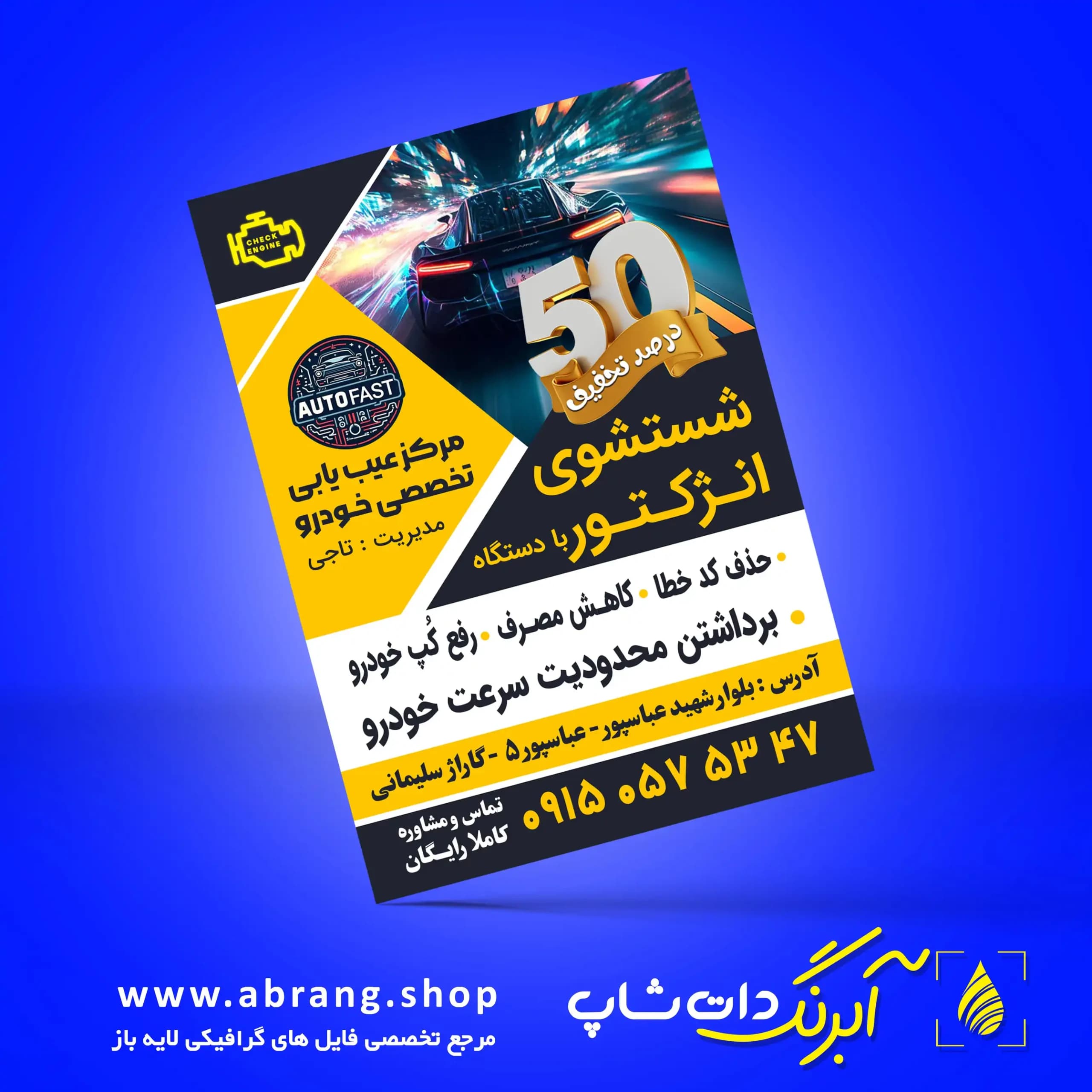 تراکت برق خودرو لایه باز – کد 1