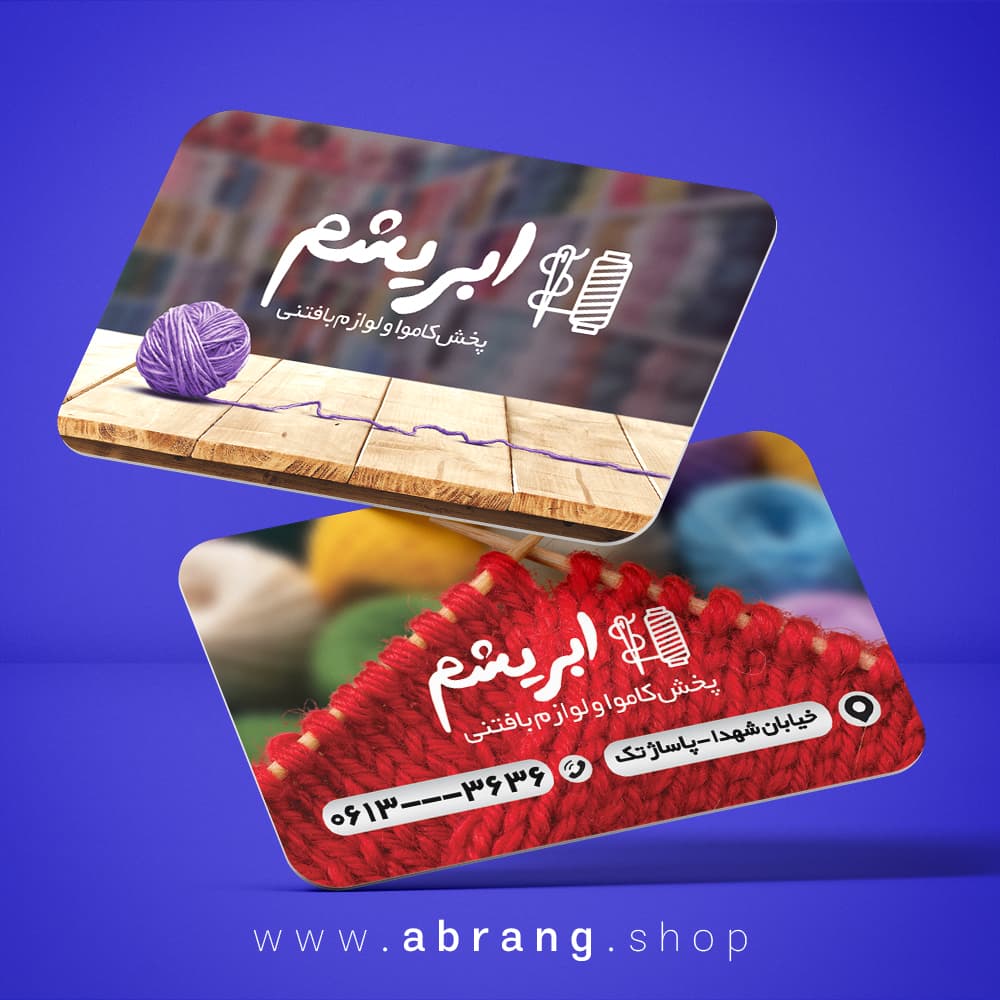 طرح لایه باز کارت ویزیت کاموا و بافتنی psd – کد 2