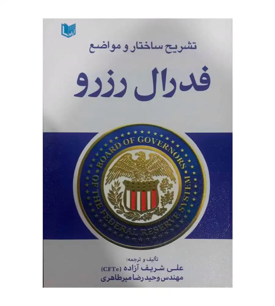 کتاب تشریح ساختار و مواضع فدرال رزرو شریف زاده میرطاهری