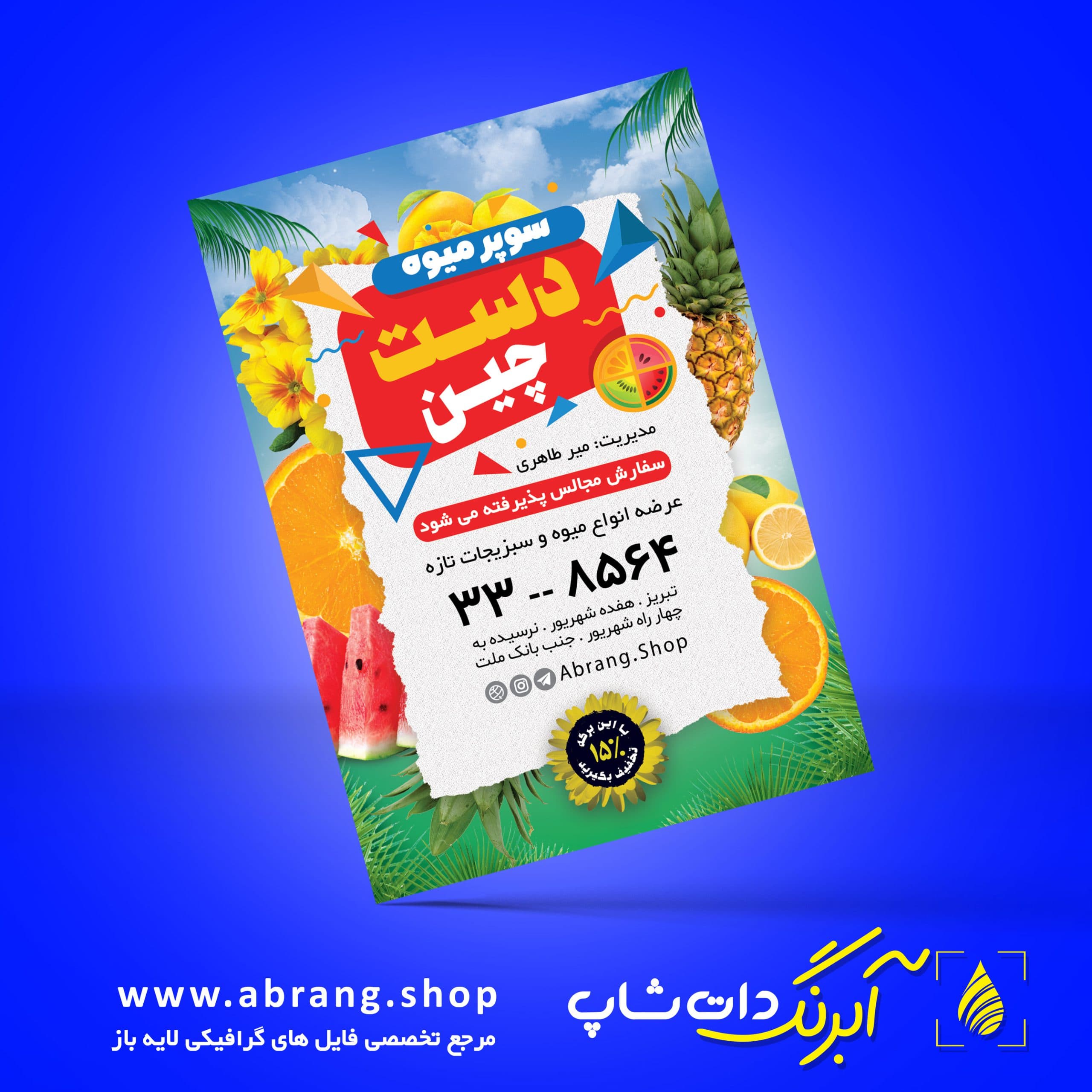طرح لایه باز تراکت میوه‌فروشی و سوپر میوه – کد 1