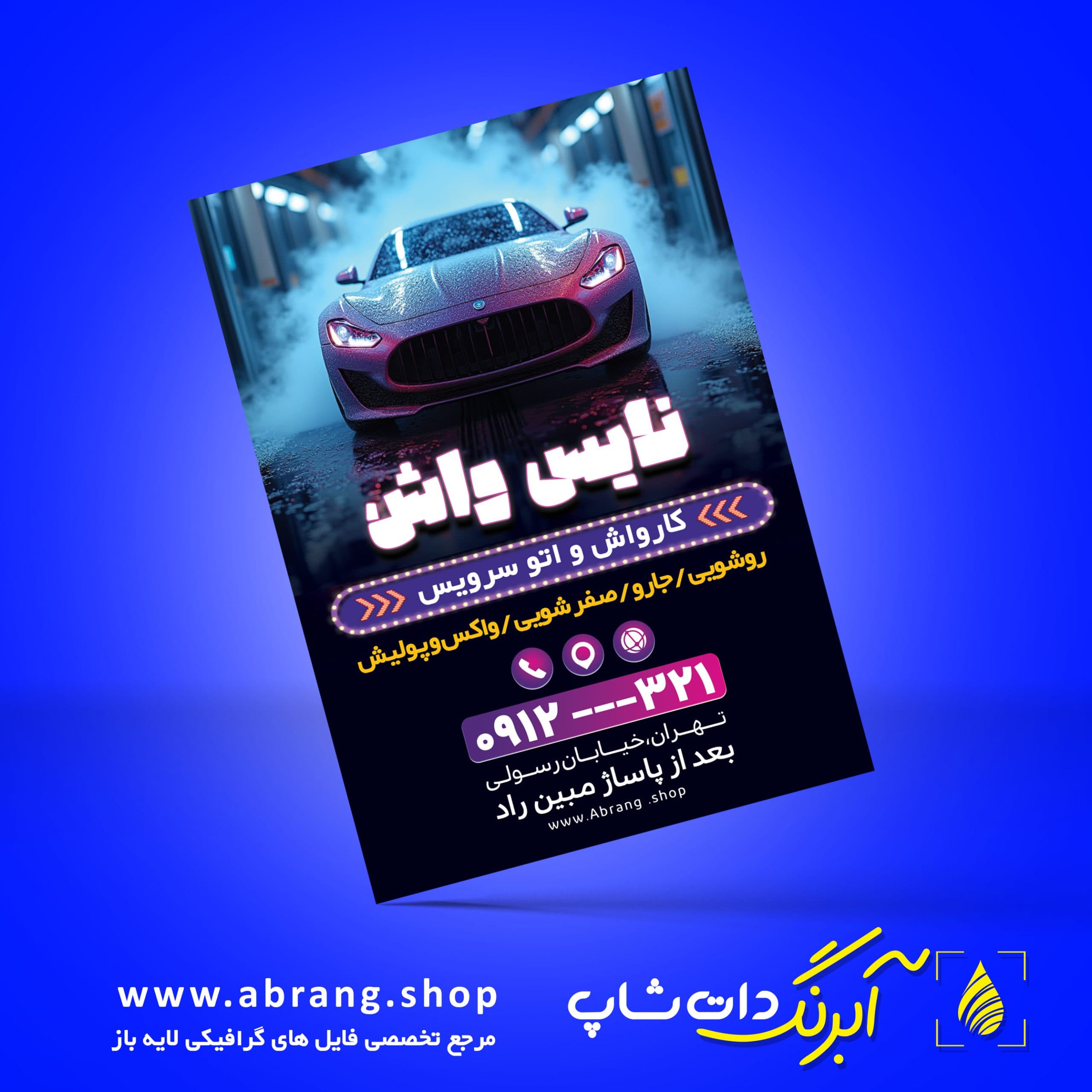 تراکت لایه باز کارواش و سرویس ماشین – کد 6