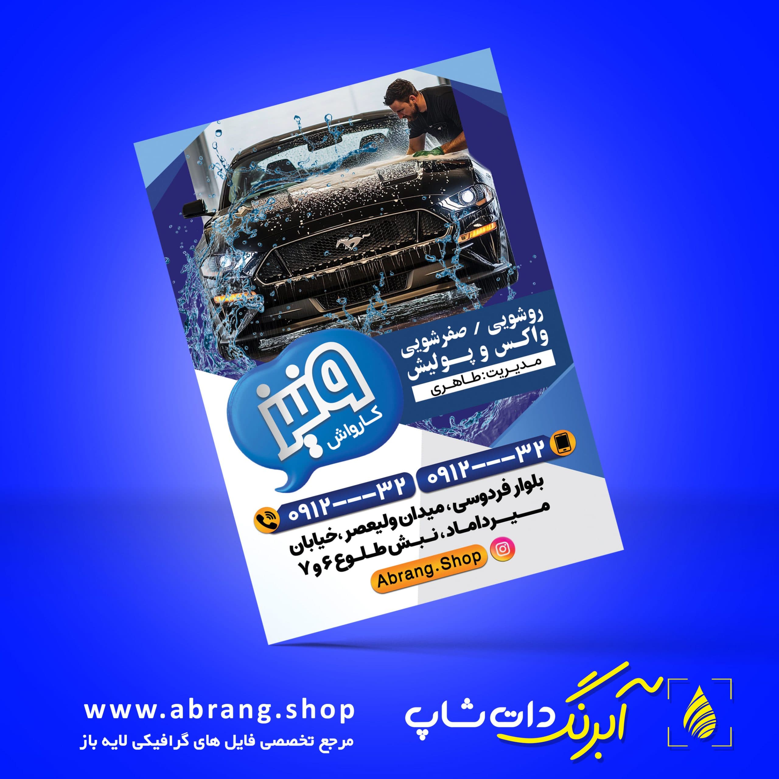 طرح تراکت لایه‌باز کارواش | قابل ویرایش در فتوشاپ – کد 5