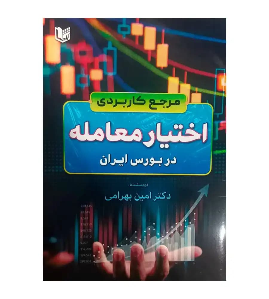 کتاب مرجع کاربردی اختیار معامله در بورس ایران امین بهرامی