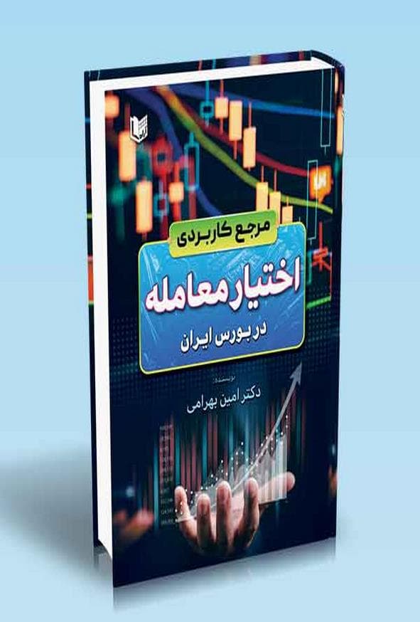 کتاب مرجع کاربردی اختیار معامله در بورس ایران امین بهرامی — تصویر ۲