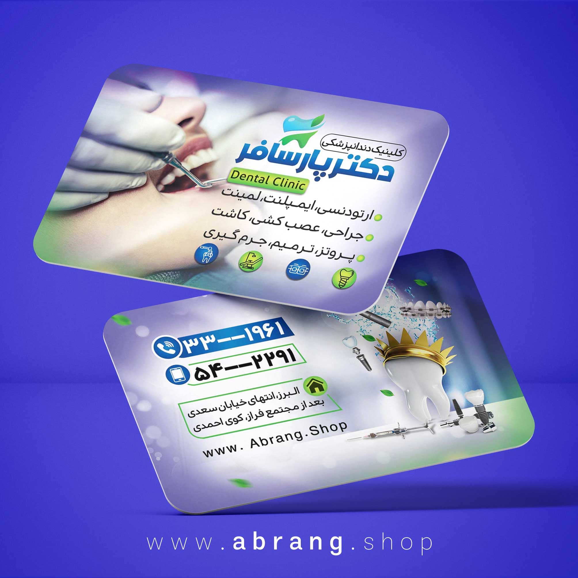 کارت ویزیت متخصص دندان پزشکی لایه باز – کد 9
