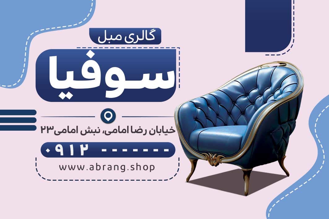 کارت ویزیت گالری مبل لایه باز – کد 6 — تصویر ۲