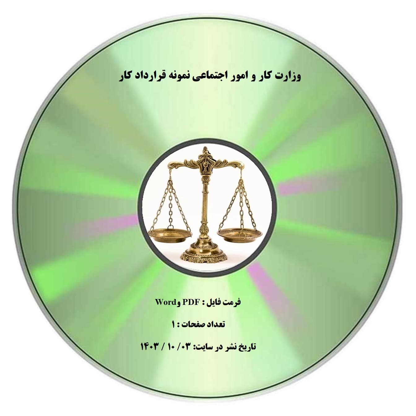 وزارت کار و امور اجتماعی نمونه قرارداد کار