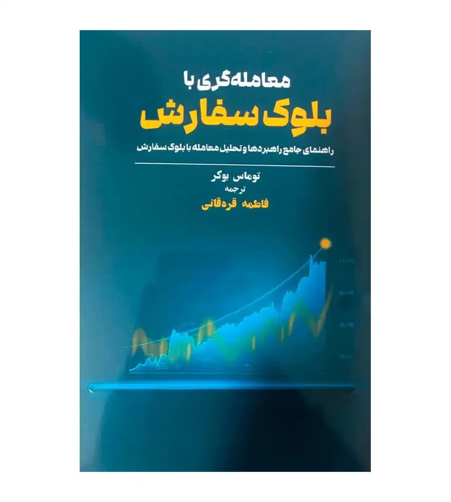 کتاب معامله گری با بلوک سفارش توماس بوکر فاطمه قره قانی