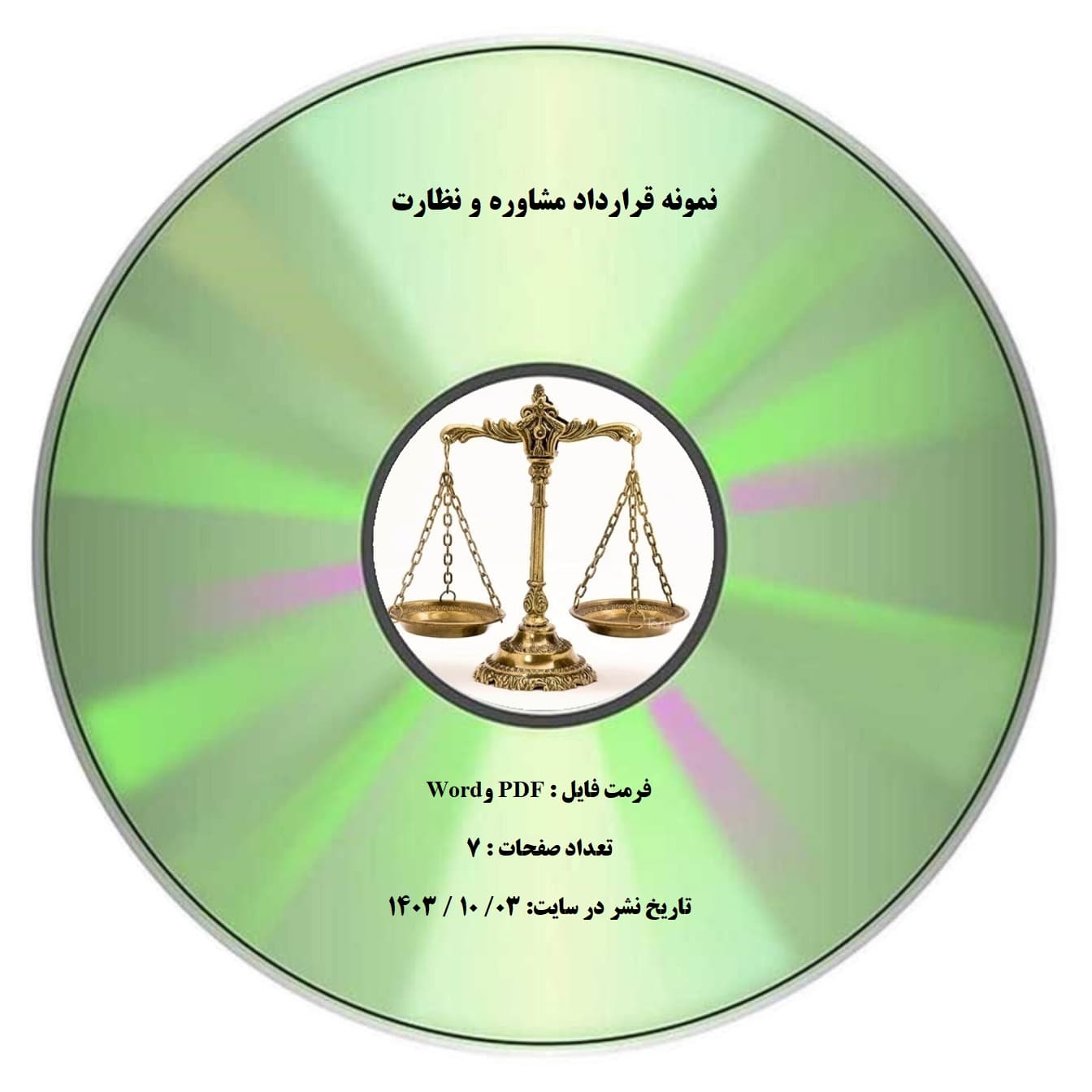 نمونه قرارداد مشاوره و نظارت