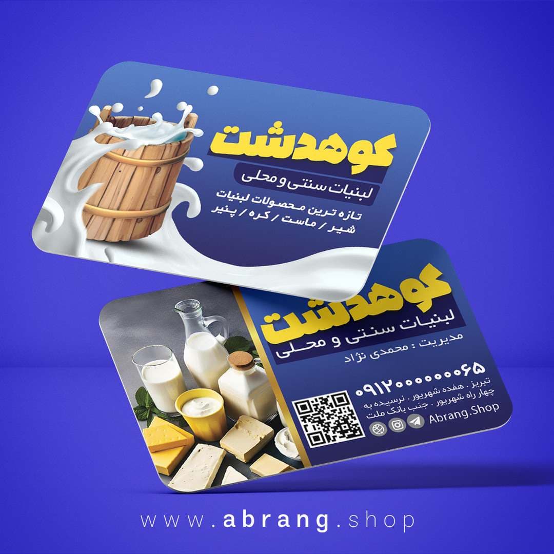 طرح کارت ویزیت لبنیات محلی psd – کد 2